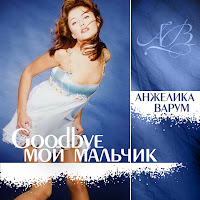 Анжелика Варум - Good Bye, Мой Мальчик загрузить