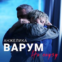 Анжелика Варум - На Паузу загрузить