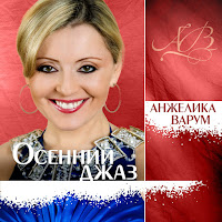Анжелика Варум - Осенний Джаз загрузить