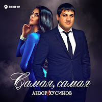 Анзор Хусинов - Самая, Самая загрузить