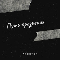 Апостол - Золотые Волосы загрузить