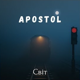 Апостол - Світ загрузить