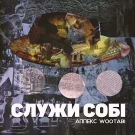 Аппекс - Десь Це Я Вже Чув загрузить