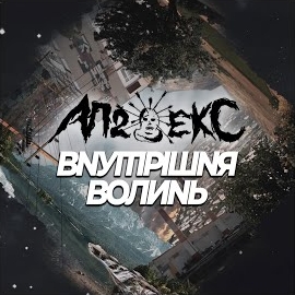 Аппекс - Комбінація загрузить