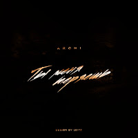 Archi - Ты Меня Теряешь загрузить