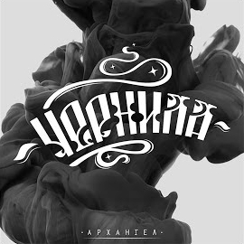 Архангел - Повсюду Палево (Feat. Булик) загрузить