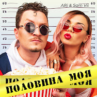 Ari Sam Vii - Половина Моя загрузить