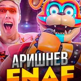 Аришнев - Fnaf Аниматроники (Feat. Вильям Бруно, Кондрашов & Сафик) загрузить