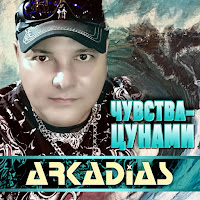 Аркадиас - Останься загрузить