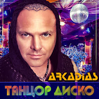 Аркадиас - Ах, Эта Женщина загрузить