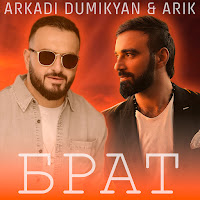 Аркадий Думикян - Брат Ft Arik загрузить