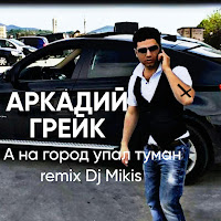 Аркадий Грейк - А На Город Упал Туман ( Dj Mikis Remix ) загрузить
