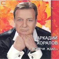 Аркадий Хоралов - Давай Попробуем Вернуть загрузить