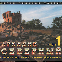 Аркадий Северный - Плачут Глухари загрузить