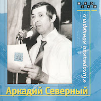 Аркадий Северный - Жизнь Блатная загрузить