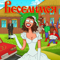 Аркайда - Веселимся загрузить