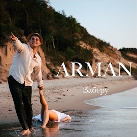 Arman - Заберу загрузить