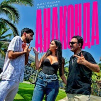 Арни Пашаян - Анаконда Ft Марат Пашаян загрузить