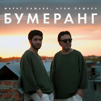 Арни Пашаян - Бумеранг Ft Марат Пашаян загрузить