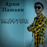 Арни Пашаян - Кайфуем загрузить