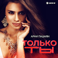 Арни Пашаян - Только Ты загрузить