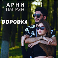 Арни Пашаян - Воровка загрузить