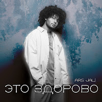 Ars Jali - Это Здорово загрузить
