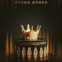 Арсен Алиев - С Днём Рождения загрузить
