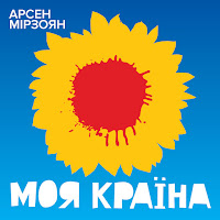 Обложка песни 