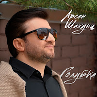 Арсен Шахунц - Голубка (Remix) загрузить