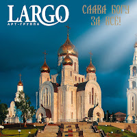 Арт-Группа Largo - Слава Богу За Всё! загрузить