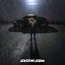 Обложка песни 