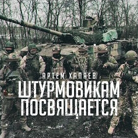 Артём Хапаев - Штурмовикам Посвящается загрузить