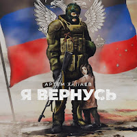 Артём Хапаев - Я Вернусь загрузить