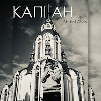 Артем Лоик - Капітан загрузить