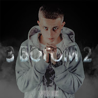 Обложка песни 