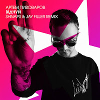 Артем Пивоваров - Відчуй (Shnaps & Jay Filler Remix) загрузить
