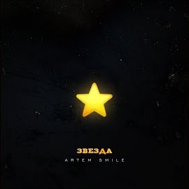 Artem Smile - Звезда загрузить