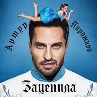 Arthur Pirozhkov - Zacepila загрузить