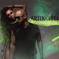 Artik & Asti - Ochen'-Ochen' загрузить