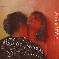 Артилерія - Недоторканна загрузить