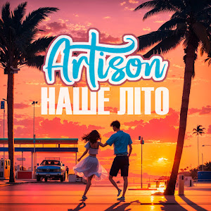Artison - Наше Літо загрузить