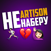 Artison - Не Наберу загрузить