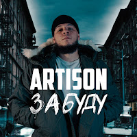 Artison - Забуду загрузить