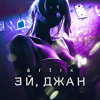 Artix - Эй, Джан загрузить