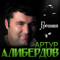 Артур Алибердов - Грешная загрузить