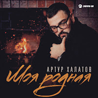 Артур Халатов - Моя Родная загрузить