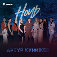 Артур Кунижев - Ночь загрузить