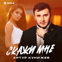 Артур Кунижев - Скажи Мне загрузить