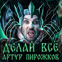 Artur Pirozhkov - Делай Всё загрузить